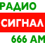 Радио Сигнал